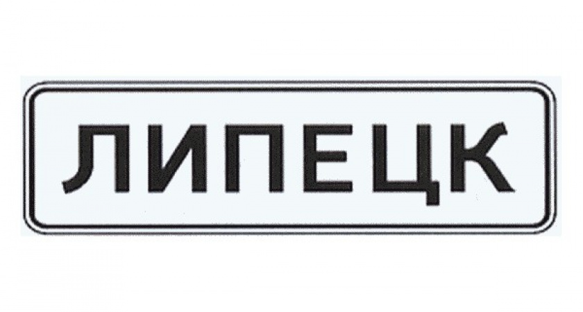 По инициативе жителей Липецка город могут переименовать в Петраград
