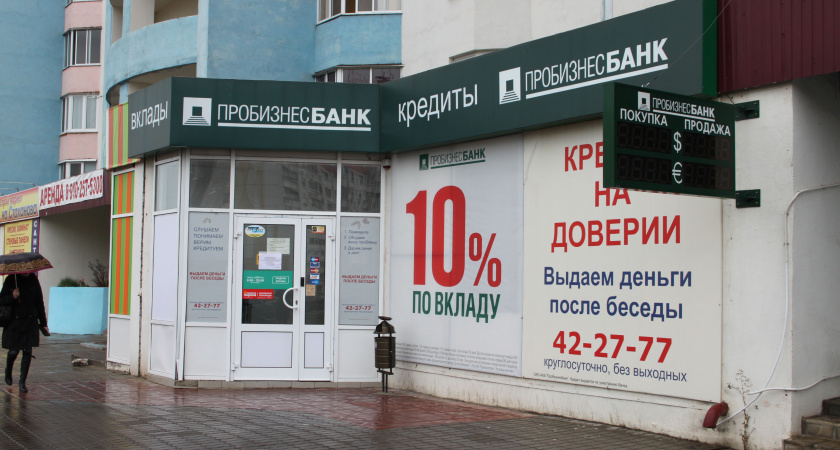 Банк России отозвал лицензию у представленного в Липецкой области «Пробизнесбанка»