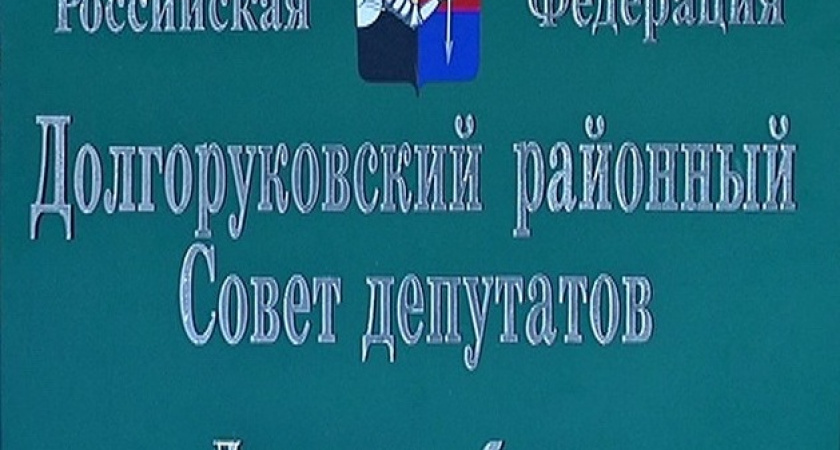 Долгоруковский райсовет распустят по решению липецкого суда