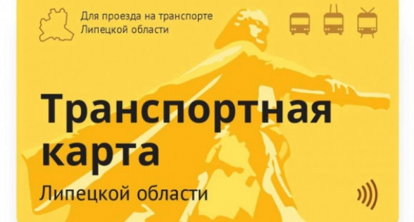 Липецкие власти выдержали «крайние» сроки введения транспортных карт