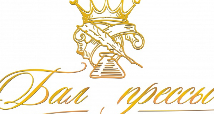 Черноземные журналисты и пиарщики смогут подать заявку на конкурс «Бал прессы» на новогодних каникулах