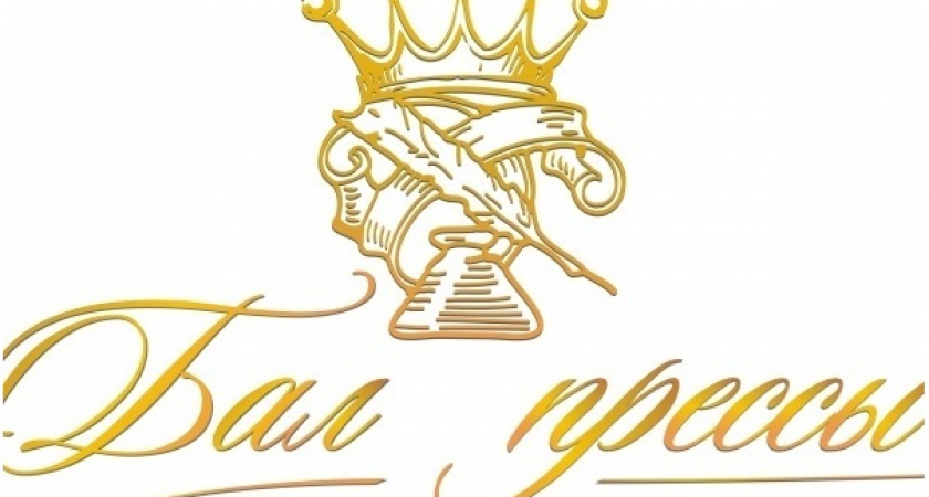 На «Бале прессы» объявили лучших авторов, PR-специалистов и блогеров Черноземья