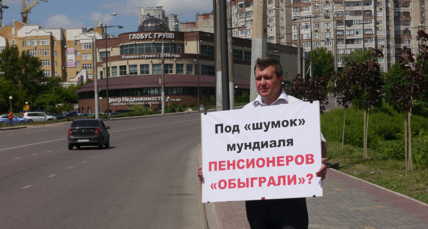  Липецкая оппозиция продолжает высказывать недовольство новой пенсионной реформой Правительства РФ