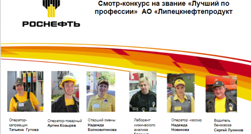 Липецкие «нефтяники» посоревновались в профессионализме