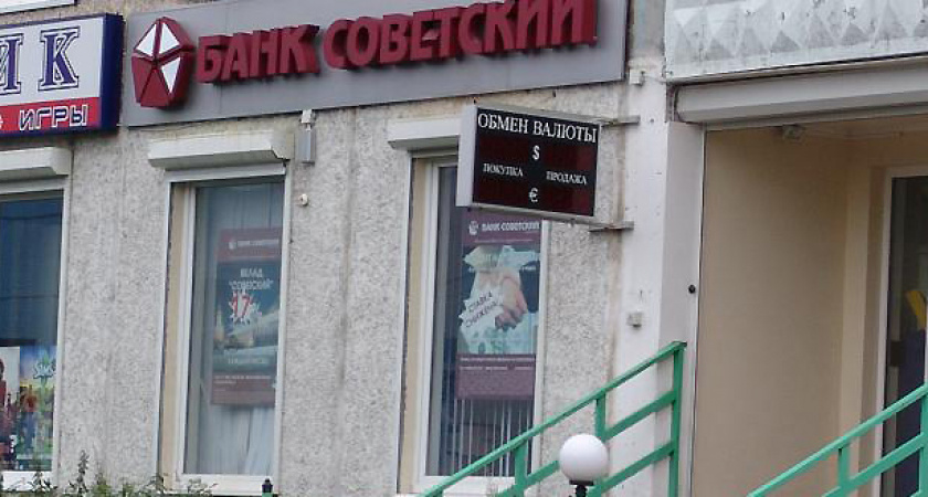 Банк «Советский» закроет свой филиал в Липецке в связи с потерей лицензии