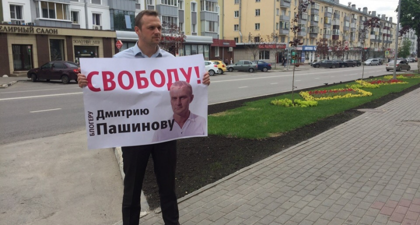 В Липецке прошёл пикет в поддержку «оскорбившего» прокурора журналиста Дмитрия Пашинова