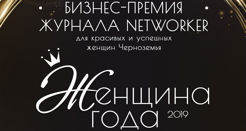 Журнал Networker в третий раз объявит «Женщину года 2019» в Липецке