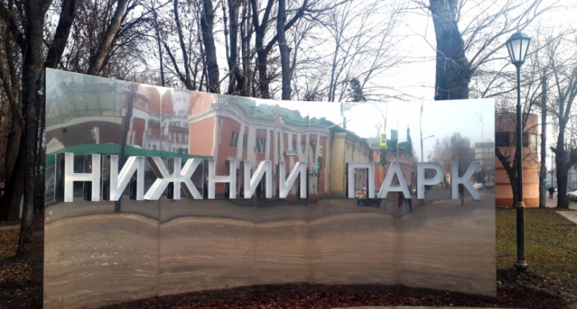 Мат мэра Липецка Евгении Уваркиной не помог нормальной реконструкции Нижнего парка