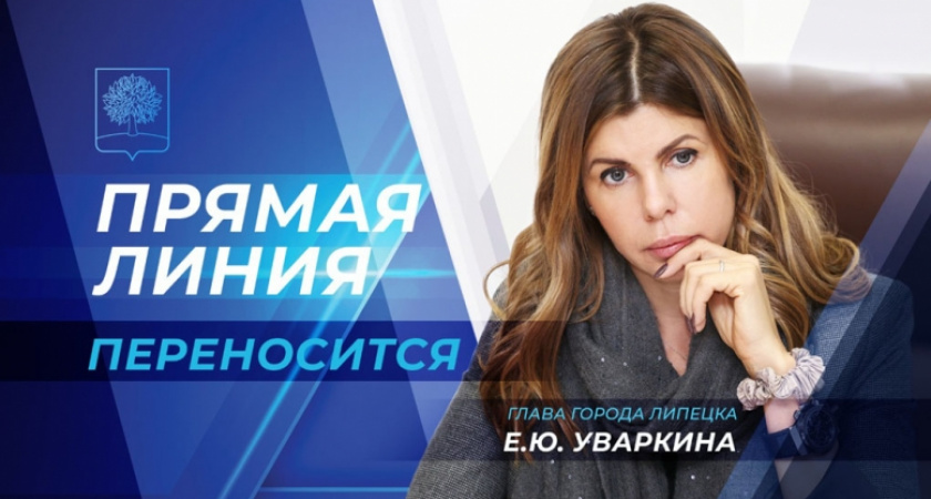 В связи с осложнённой эпидемиологической обстановкой глава города отказалась от онлайн-встречи с жителями Липецка