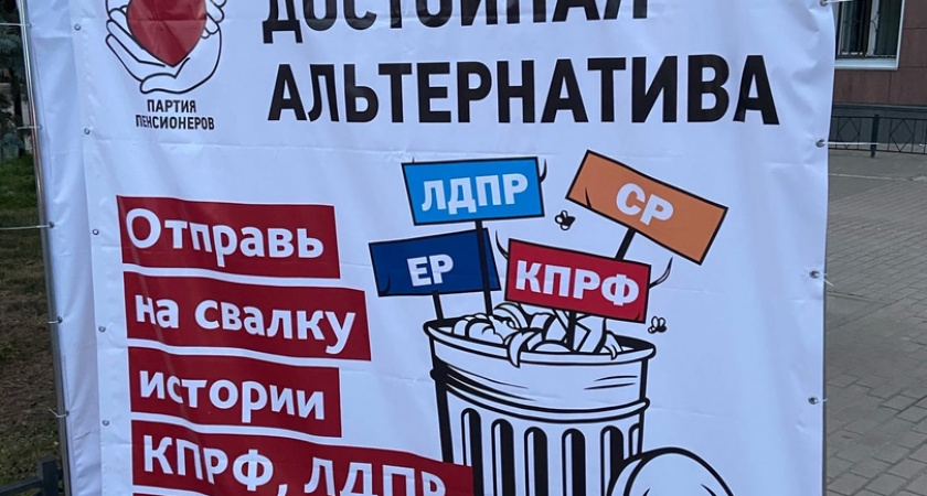 Партия Пенсионеров отправила на «свалку» своих конкурентов по выборам в липецкий горсовет