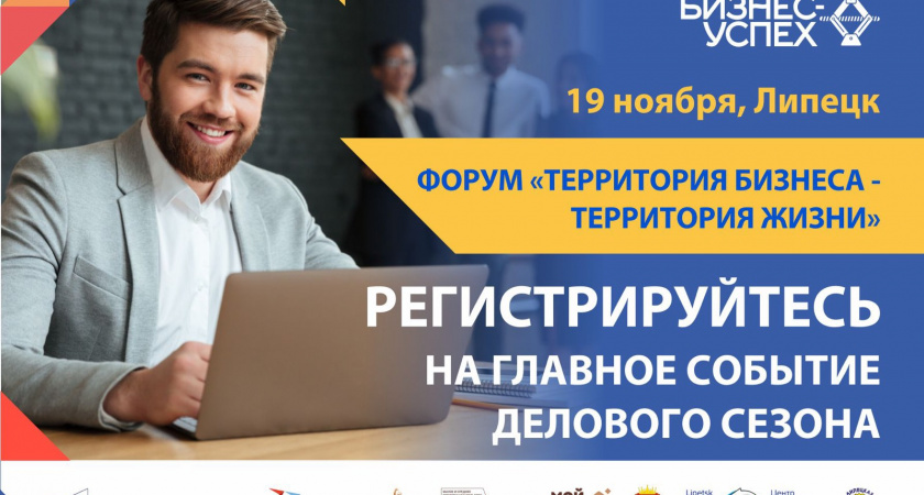 В Липецке пройдёт бесплатный форум «Территория бизнеса – территория жизни»