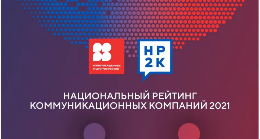 Репутационное агентство АбирегPR оказалось в списке лучших коммуникационных компаний