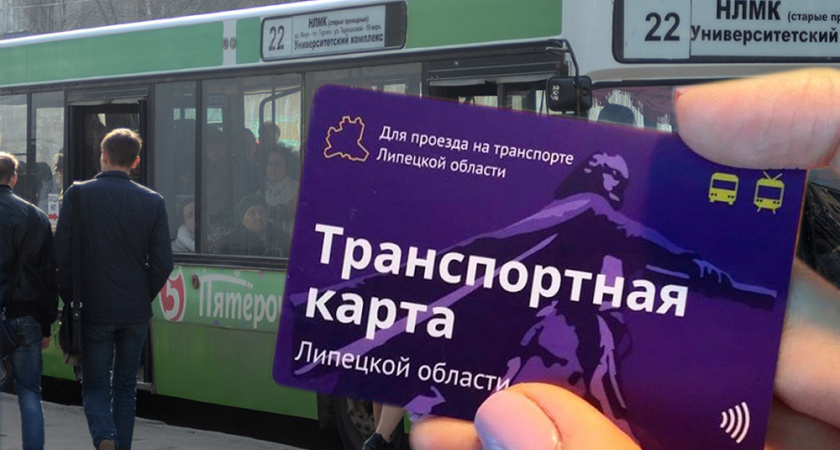 Липчанам дали пока два месяца на трату «зависших» на транспортной карте денег