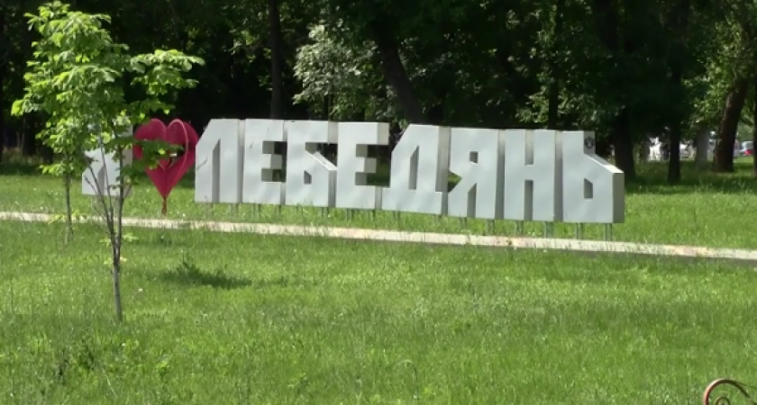 Минэкономразвития может лишить райцентр Лебедянь в Липецкой области статуса моногорода