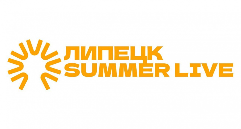 В Липецке пройдет фестиваль LIPETSK SUMMER LIVE
