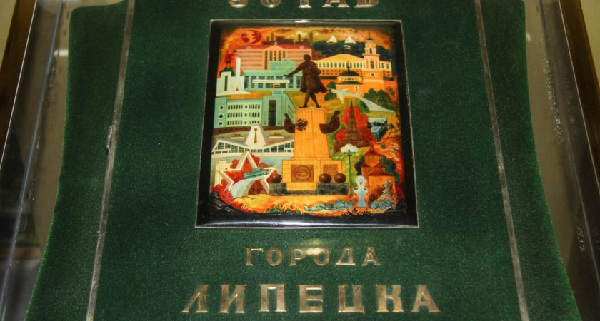 Утвержден обновленный Устав Липецка