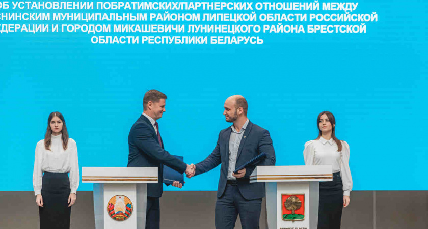 Пять муниципалитетов Липецкой области подписали побратимские соглашения в рамках Дней Республики Беларусь
