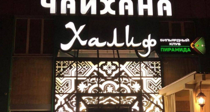 В Липецке продают чайхану «Халиф» за 18 млн рублей