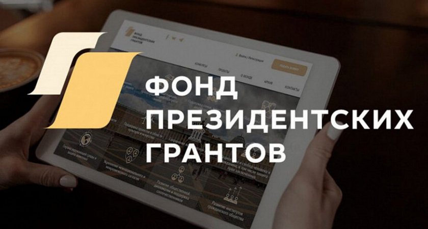 Президентские гранты получили 15 липецких НКО