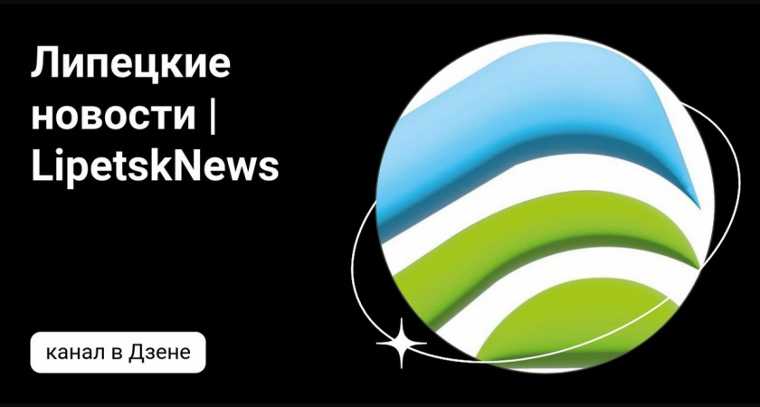«LipetskNews» теперь и в Дзене