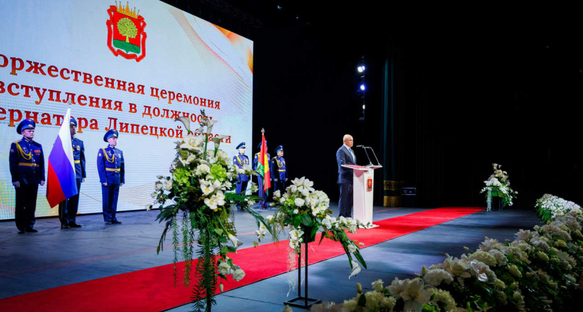 Губернатор Липецкой области официально вступил в должность