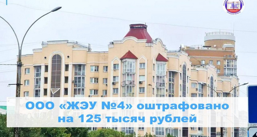 В Липецке УК оштрафовали на 125 тысяч рублей за сырость в подвале