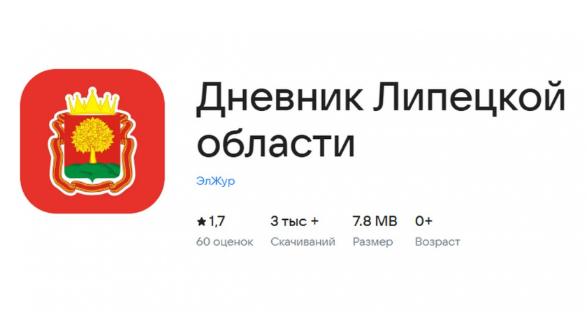 Запущено новое мобильное приложение «Дневник Липецкой области»