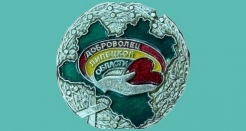 К знаку «Доброволец Липецкой области» установят выплату 30 тыс. рублей