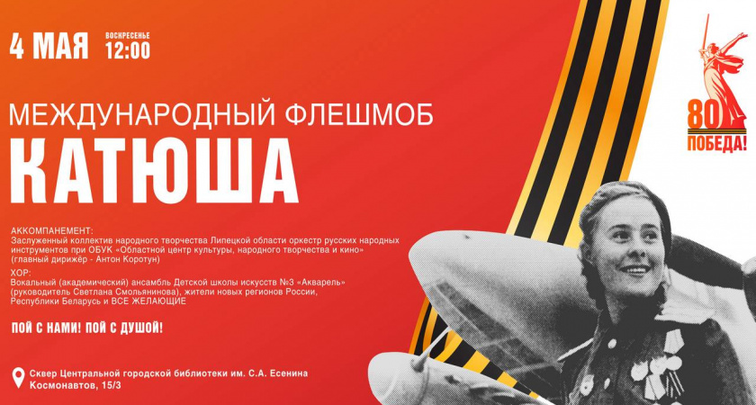 В Липецке 4 мая пройдет международный флешмоб «Катюша»