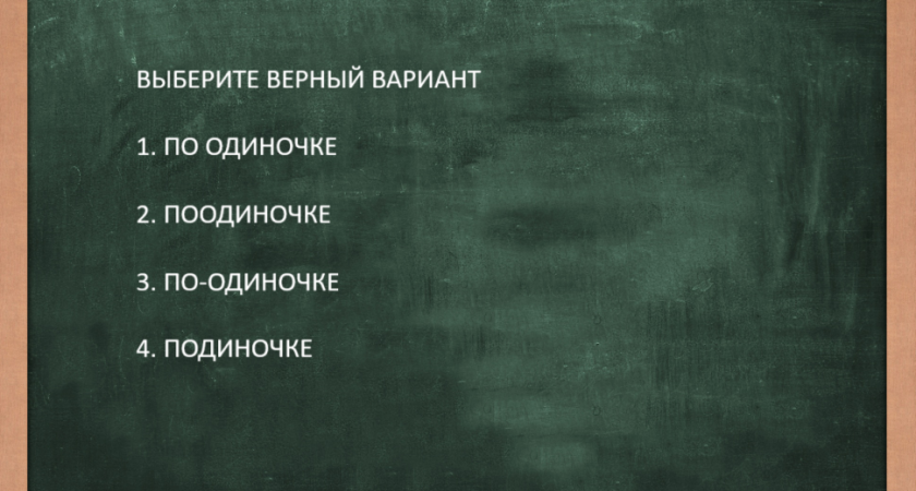 Посмотрите в шпаргалку — сгорите от стыда: как правильно пишется это наречие?