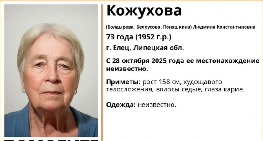 В Ельце с 28 октября ищут 73-летнюю пенсионерку
