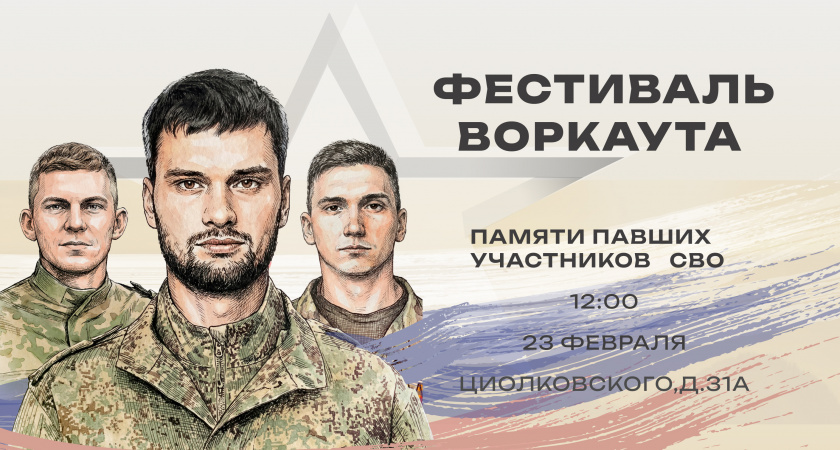 В Липецке фестиваль воркаута посвятят памяти погибших бойцов СВО