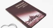 Липчане смогут проследить всю историю города в книге «Липецк. Знакомые места»
