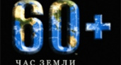 «Час Земли – 2013» в Липецке стал на четверть эффективнее прошлогоднего