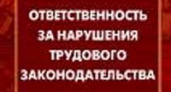 Неуважение к труду карается законом