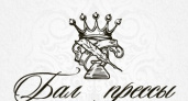 Финансовую номинацию на «Бале прессы» поддержит один из крупнейших банков страны