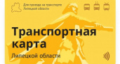 Липецкие власти выдержали «крайние» сроки введения транспортных карт 