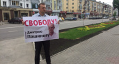 В Липецке прошёл пикет в поддержку «оскорбившего» прокурора журналиста Дмитрия Пашинова