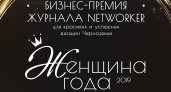 Журнал Networker в третий раз объявит «Женщину года 2019» в Липецке