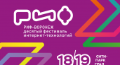 Чем удивит фестиваль интернет-технологий РИФ-Воронеж 2019?