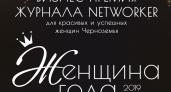 Бизнес-премия «Женщина года 2019» пройдет в Черноземье в октябре