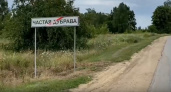 Жители липецкого села Частая Дубрава попросили губернатора помочь победить разруху