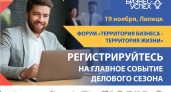 В Липецке пройдёт бесплатный форум «Территория бизнеса – территория жизни»