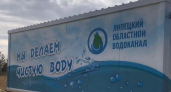 Скандальный Липецкий областной водоканал раздробят на 16 отдельных предприятий