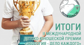 Липецких школьников наградят за участие в международной детско-юношеской премии «Экология – дело каждого»