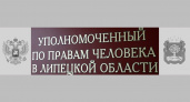 В Липецкой области объявлен конкурс на должность уполномоченного по правам человека