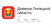 Запущено новое мобильное приложение «Дневник Липецкой области»
