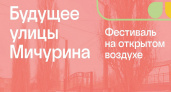 В Липецкой области пройдет фестиваль «Будущее улицы Мичурина»