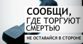 Липецкие полицейские принимают сигналы о торговцах запрещёнными веществами