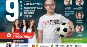 На стадионе «Металлург» сыграют звёзды российского футбола